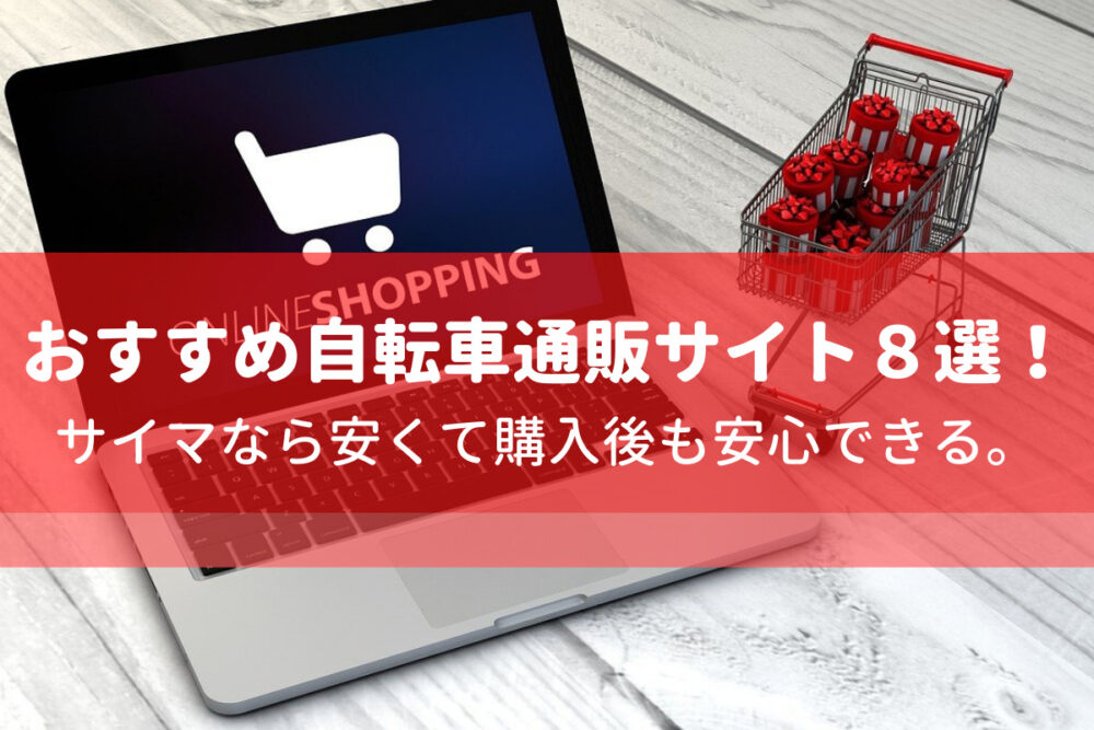 自転車通販おすすめサイト８選！サイマなら安くて購入後も安心できる 